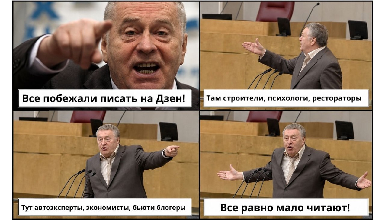 мем с Жириновским Дзен