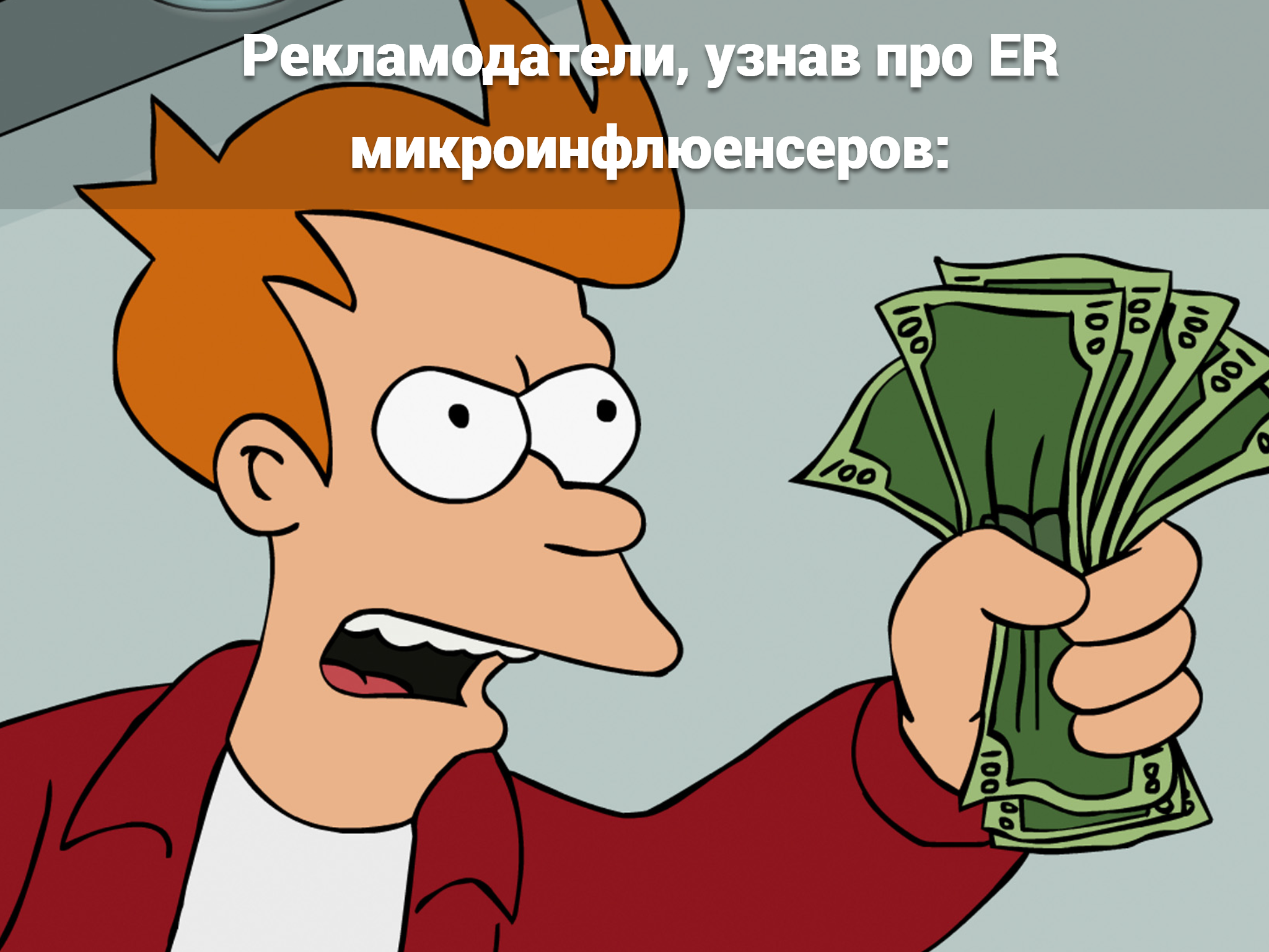 рекламодатели несут деньги